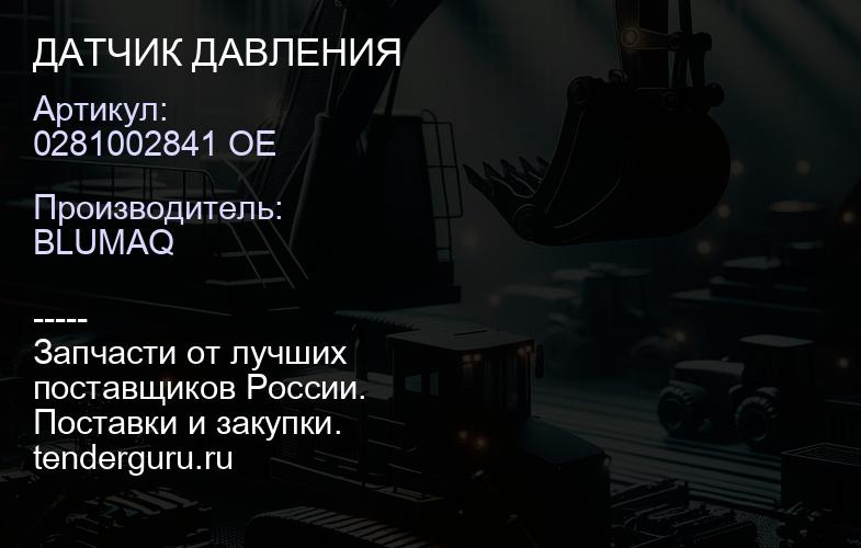 0281002841 OE ДАТЧИК ДАВЛЕНИЯ | купить запчасти
